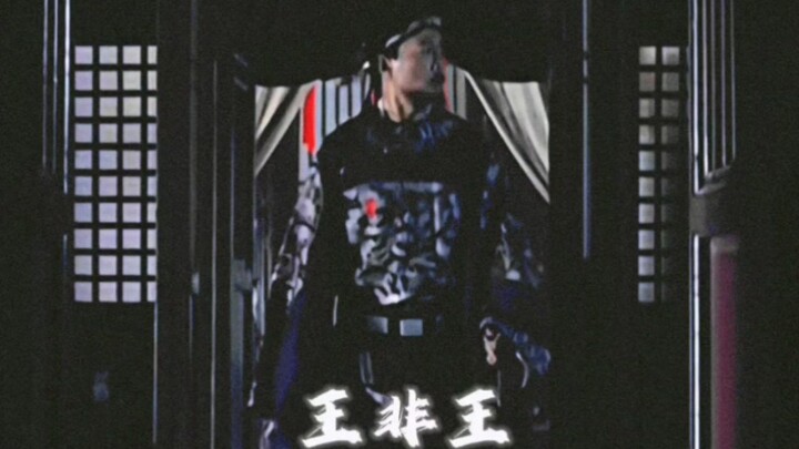“侯非侯，王非王”