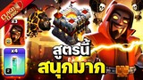 สูตรตีบ้าน 11 ซูเปอร์พ่อมดล่องหนลาวาลูน - Clash of Clans