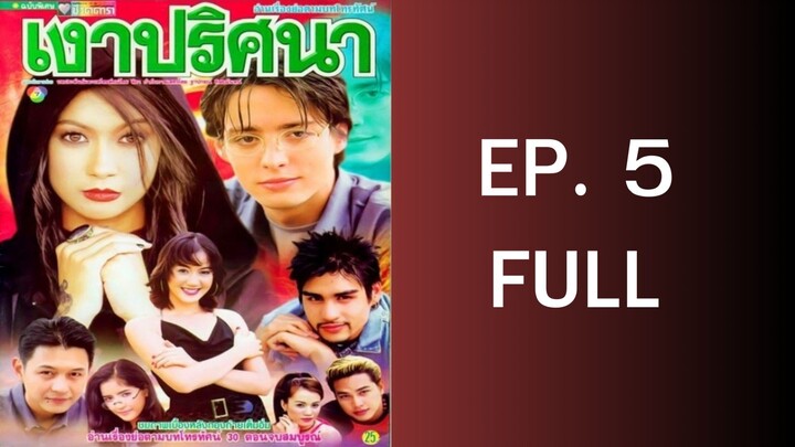 เงาปริศนา EP. 5 (2544)