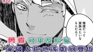 【渴望复仇的勇者42】勇者被挚友欺骗家破人亡，他的下场会如何呢？