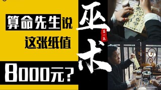 【一】大师说这张“符咒”值8000元！买了会带来好运？