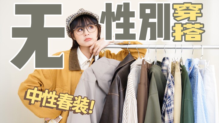 不会还有人不懂无性别穿搭的快乐吧！