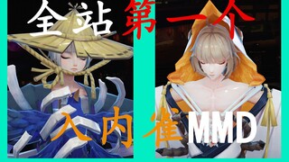 全站第一个入内雀的MMD！！【阴阳师MMD】