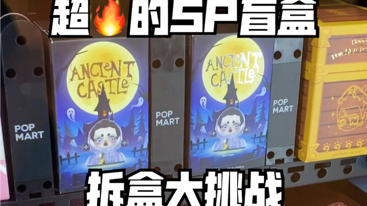 Let's take on the challenge of opening 3 super-popular SP blind boxes to see if we can find the hidd