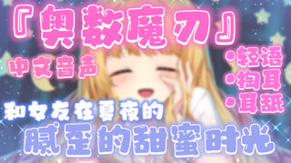 【助眠向/中文音声】乖乖躺好，为你掏耳朵，当作对你的“特殊”报答吧～