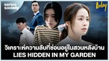 รีวิวซีรีส์ Lies Hidden in My Garden มีอะไรอยู่ในสวนหลังบ้านกันแน่ | SERIES SOCIETY