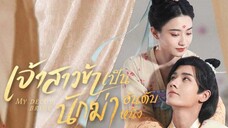 เจ้าสาวข้าเป็นนักฆ่าอันดับหนึ่ง ตอนที่ 4 (พากย์ไทย)