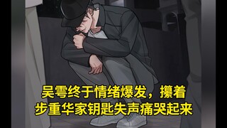 花花小鱼儿第112集：吴雩终于情绪爆发，攥着步重华家钥匙失声痛哭起来