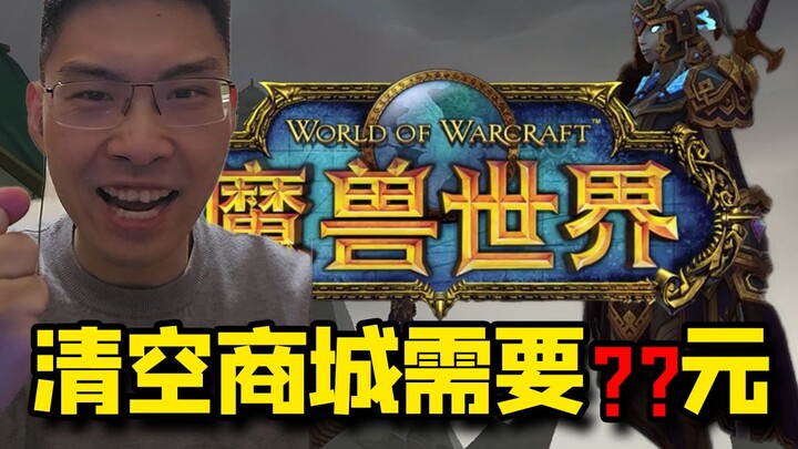 World of Warcraft tiết kiệm đến mức nào?! Mua hết cửa hàng mới chỉ tốn?? đồng, 10.000 đồng là vượt ả