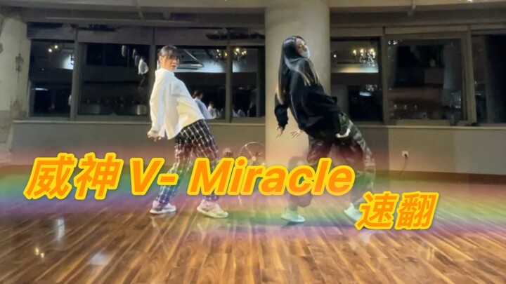 威神V-Miracle 翻跳速翻 今天终于勉强卷上了！！太喜欢啦！！