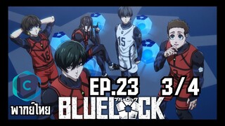 Blue Lock ขังดวลแข้ง ตอนที่ 23 [3/4] พากย์ไทย