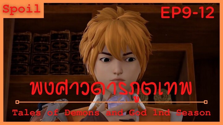 สปอยอนิเมะ Tales of Demons and Gods Ss1 ( พงศาวดารภูตเทพ ) Ep9-12 ( วิชาบ่มเพาะพลัง )