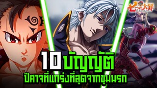 (7บาป) บัญญัติ 10 ประการ  ใน 17 นาที !!