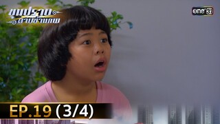ขุนปราบดาบข้ามภพ (รีรัน) | EP.19 (3/4) | 15 ก.ค. 67 | one31