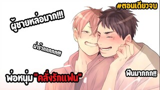 พ่อหนุ่ม “คลั่งรักแฟน“💋 | ตอนเดียวจบ | น่าร๊ากกก!!! ฟินมาก~