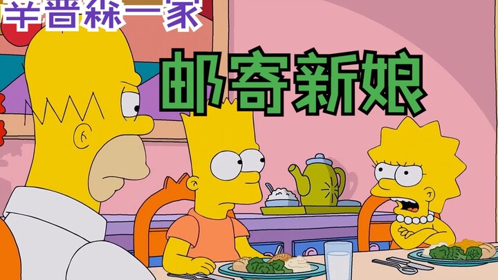 辛普森一家：老谋子的邮递新娘竟然是个“茶叶女”！