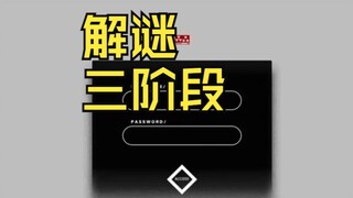【明日方舟】来了！解谜三阶段！含网页内容录屏【pv4/lynchpin/bymyside】