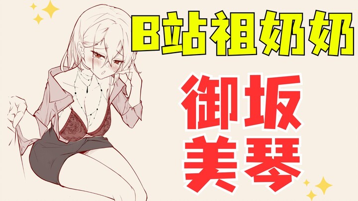 【御坂美琴】B站老祖宗诈尸级绘画教程！从草稿到超电磁炮，保准一看就会！