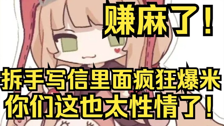 赚麻了！露早拆手写信疯狂的赚米，怎么还有塞钱的？太性情了！