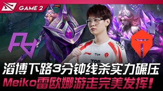 RA ضد TES: خط المقدمة السفلي لـ TaoBo يحقق قتلًا في الدقيقة الثالثة بتفوق ساحق! مييكو مع ليونا يقدم 