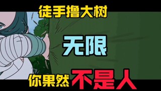 徒手撸大树！无限你果然不是人！