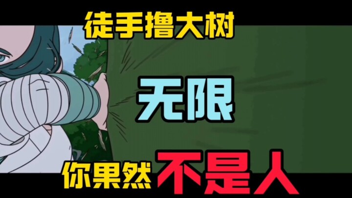 徒手撸大树！无限你果然不是人！