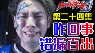 逻辑不对是删减的错？为什么这一集错漏百出？ 第二十四集24  德凯奥特曼解读 戴卡 解析闲聊