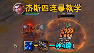 杰斯四连爆教学：1秒打出4次焚天暴击！瞬秒5000血脆皮！