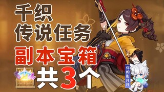 【原神】千织 传说任务副本宝箱 共3个/丝切铗之章/当他们谈起今夜/所织与所斩/厄舍的服装工厂/原神4.5