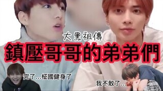 [BTS/TXT phụ đề tiếng Trung] Em trai côn đồ bá đạo truyền thừa từ tổ tiên nhà Dahe! Anh trai cũng kh