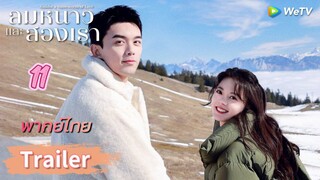 ลมหนาวและสองเรา 11 พากย์ไทย