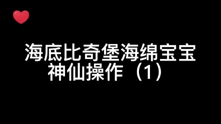 章鱼哥：海底帐篷平地起，小丑竟是我自己！！！