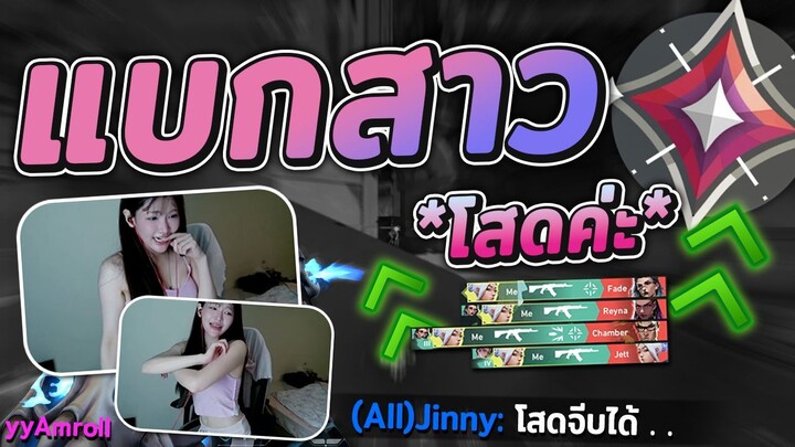 Valorant กดแรงค์กับสาวเซะซี่ ที่เต้นไม่หยุด!!