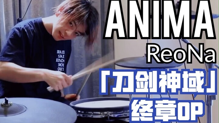 【架子鼓】刀剑神域「ANIMA」日本鼓手超燃演绎！