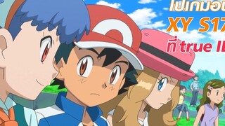 ศึกโชว์ความหวาน Pokémon XY ที่ true ID