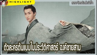 【ตัวละครต้นแบบในประวัติศาสตร์ ดาราจักรรักลำนำใจ】องค์ชายสาม