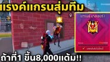 เมื่อเกมนี้จะขึ้น8,000แต้ม แต่อยากมาแบบสุ่มทีม จะรอดไหม😂😭