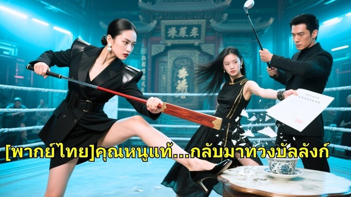 (เต็มเรื่อง) ลูกสาวตัวจริงกลับมาจากชนบท แต่ครอบครัวลำเอียงให้ลูกบุญธรรมเธอจึงใช้ไหวพริบทวงคืน