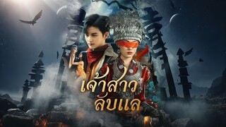 [ดูฟรีเต็มเรื่อง] เจ้าสาวลับแล (ซับไทย)