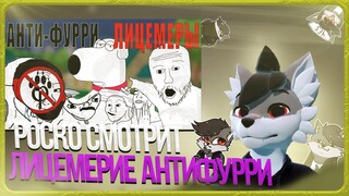 🐺 Роско смотрит Волчий собор - Двойные стандарты анти-фурри