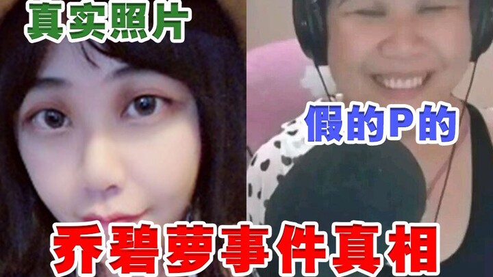 哥哥们，求别再跟风黑乔碧萝殿下了好吗？你们真的了解她吗？