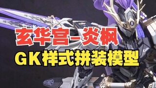 玄华宫炎枫他来了,是你的菜吗？
