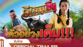 อีเรียมซิ่ง - Official Trailer [ซับไทย]