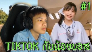 ดู TIKTOK กับน้องบอส #1 (ไม่มีไรทำจริงๆ) 🤪