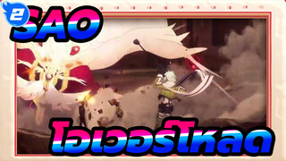 ซอร์ดอาร์ตออนไลน์| เมื่อช็อตรวมของออร์ดินอลสเกลพบกับ โอเวอร์โหลด_2