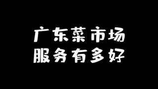 广东菜市场的服务有多好，只有广东人才知道！