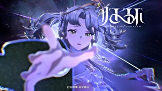 二游还有高手？！跨时空救世 无数次轮回只为拯救你!【音乐MV】