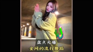 盘点火爆全网的流行舞蹈，快艾特你的闺蜜一起学跳吧#舞蹈#KG摇#库里之歌#跳舞#舞蹈盘点二创