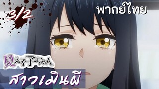 มิเอรุโกะจัง ใครว่าหนูเห็นผี : สาวเมินผี Ep.3/2 พากย์ไทย