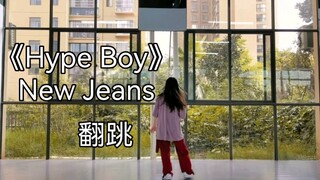 《Hype Boy》翻跳|想了好久！！终于今天下课录了这支舞！！